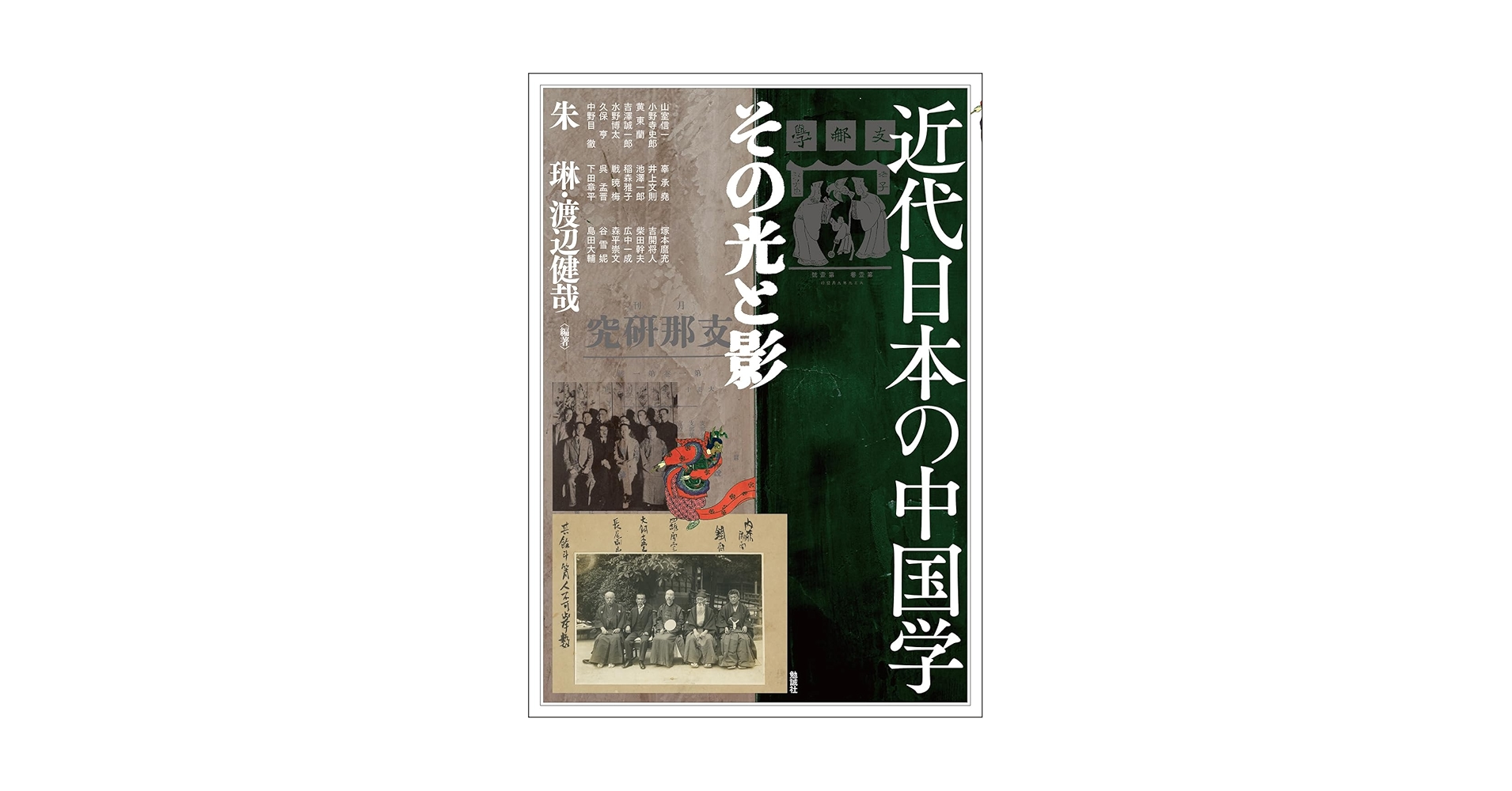 Amazon.co.jp: 近代日本の中国学: その光と影 (アジア遊学 299